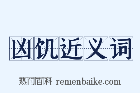 凶饥近义词是什么意思的图片